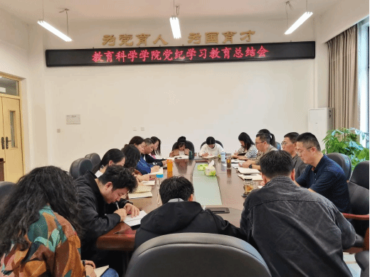 教育科学学院召开党纪教育总结大会