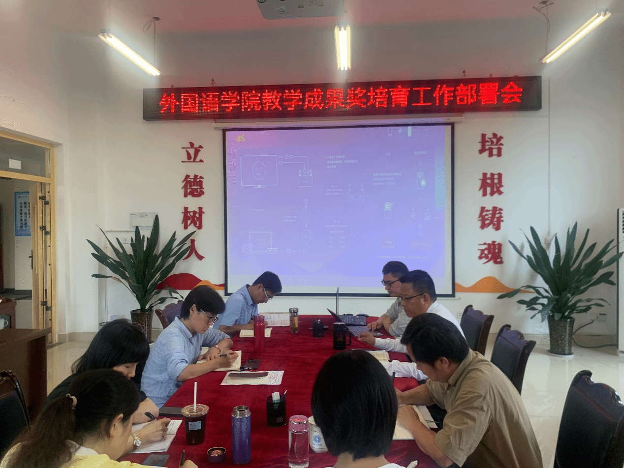 外国语学院召开教学成果奖培育工作...