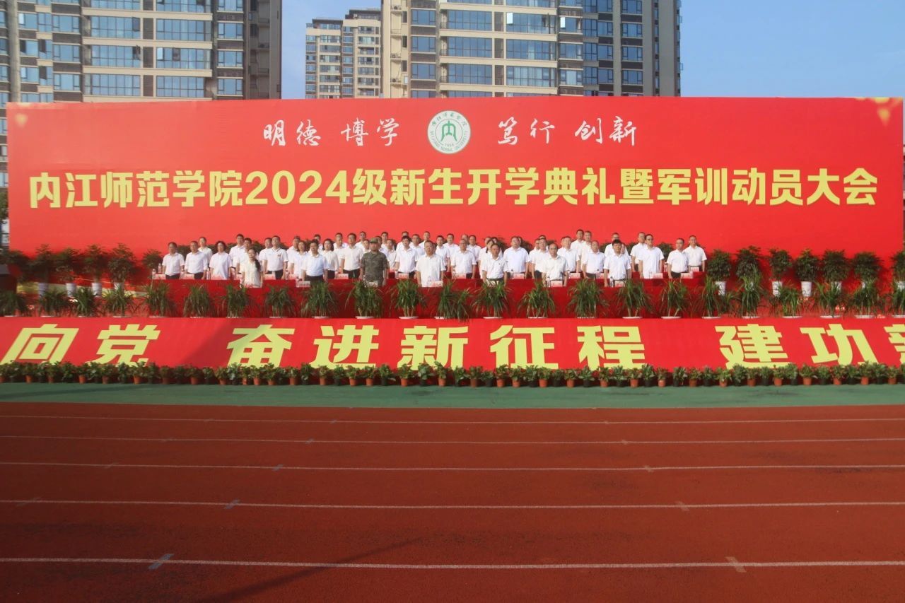 踏铿锵步伐，赴青春征程——我院2024级新生参加开学典礼暨军训动员大会